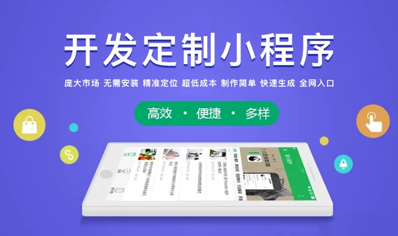 小程序开发需要多少钱？这是一个让众多创业者和企业主头疼的问题。