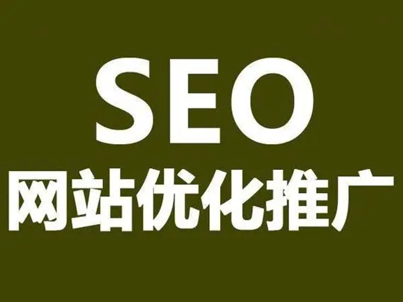 网站排名优化